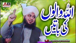 Allah Waloon Ki Baten | New bayan By Allama Ajmal Raza Qadri Sahab