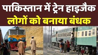 Pakistan Train Hijack Breaking News: पाकिस्तान में ट्रेन हाइजैक LIVE, लोगों को बनाया बंधक