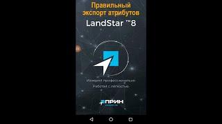 Экспорт точек с атрибутами из LandStar 8