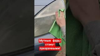 Как сделать мутные фары прозрачными