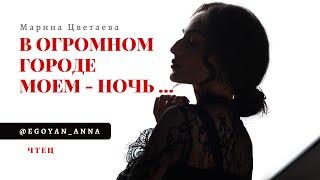 «В огромном городе моем - ночь...» - Anna Egoyan (автор Марина Цветаева).