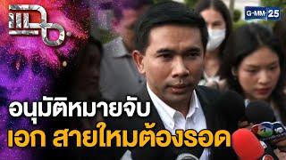 ศาลอนุมัติหมายจับ "เอก สายไหมต้องรอด" ปมพยานเท็จดิไอคอน | แฉ 22 พ.ย. 67 [1/3]