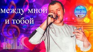 Мариуполь. Между мной и тобой Mariupol. Between you and me