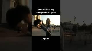 Игнатий Лапкин около храма Христа Спасителя. Pussy Riot. #Игнатийлапкин  #потеряевка  #мудрость