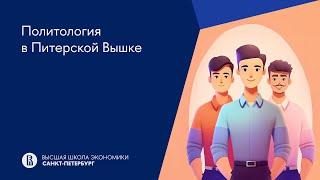 Политология в Питерской Вышке