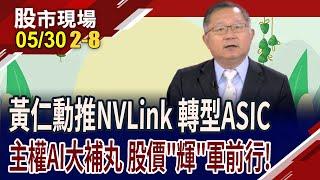 輝達NVLink克服PCle寬頻限制 台積電成最強軍師?AI工廠成目標 GB300出貨時程不變,"輝"動鈔能力?｜20250530(第2/8段)股市現場*曾鐘玉(連乾文)