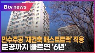 만수주공 '재건축 패스트트랙' 적용…준공까지 빠르면 '6년'