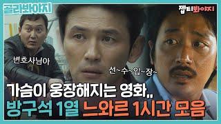 [골라봐야지] 방구석1열 느와르 특집 1시간 왔다｜방구석 1열｜JTBC 211121 방송 외