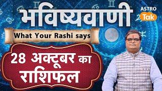 Today Rashifal ( Horoscope) : 28 October की भविष्यवाणी | Shailendra Pandey | Daily Horoscope