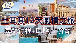 土耳其12天風情之旅 (國語版) | 完整行程介紹 | ft. DJ阿牛 | 大班旅遊 Taipan Tours