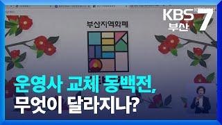운영사 교체 동백전, 무엇이 달라지나? / KBS  2022.03.31.