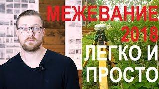 МЕЖЕВАНИЕ В 2018: ЛЕГКО И ПРОСТО. СОВЕТЫ КАДАСТРОВОГО ИНЖЕНЕРА Записки агента