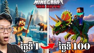 Minecraft ក្នុងសម័យដាយណូស័រ ចំនួន100ថ្ងៃ