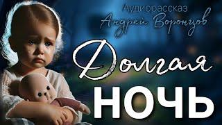 Долгая ночь. Аудио рассказ