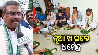 Dharmendra Pradhan celebrates Nuakhai at the home of a family friend in Sambalpur || Kalinga TV