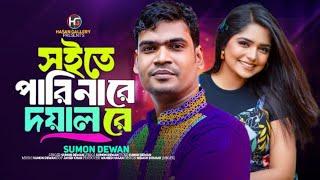 পিরিত ভিষণ জ্বালা রে দয়াল,২|Pirit Vision Jala Re Doyal 2 || Sumon Dewan ||Miraj Khan Sad Bangla Song