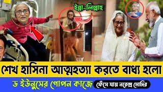 Ajker Bangla khobor 22 Nov 2024। Latest Bangladesh news today। Sheikh Hasina। Narendra Modi। Younus