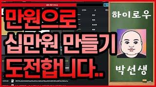 토큰하이로우 만원으로 10만원 만들기 도전.. #토큰게임 #하이로우게임