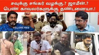 savukku shankar case | Gundas will break? #savukkushankar #vellorenkr