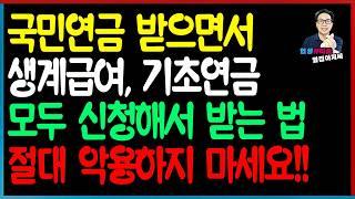[특집] 절대 악용하지 마세요! 생계급여수급자가 국민연금 기초연금 모두 받는 법! 수급자 탈락 기준?