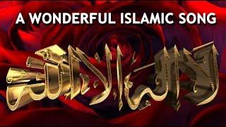 A wonderful Islamic Song -  لا اله الا الله  (  La Ilaha Illallah )