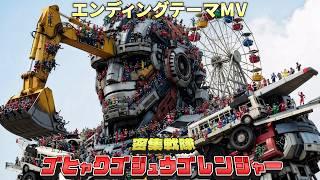 ゴヒャクゴジュウゴレンジャーED「無謀合体！ゴヒャクゴジュウゴレンジャーロボ」【公式MV/歌詞付】