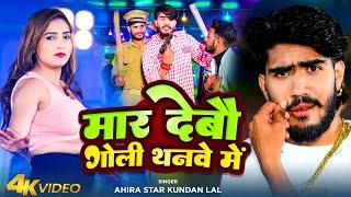 #Video | मार देबौ गोली थनवे में | #Ahira Star Kundan Lal | Mar Debau Goli Thanwe Me | Maghi Song