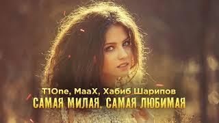 T1One, MaaX, Хабиб Шарипов - Самая милая, самая любимая (Official)