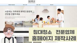 침대청소 전문업체 홈페이지 제작사레(침대박사)