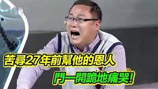 男子苦尋27年前曾給他溫暖的恩人女孩 不料門一開卻跪地痛哭！【等着我】