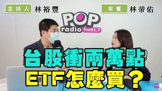 2024-03-15《POP撞新聞》林裕豐專訪 林帝佑 談「台股衝兩萬點 ETF怎麼買？」