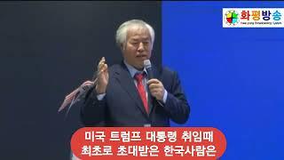 트럼프 취임때 최초로 초대받은 한국사람?