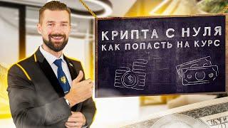 КУРС КРИПТА С НУЛЯ – ТЕОРИЯ И ПРАКТИКА ЗАРАБОТКА НА КРИПТОВАЛЮТЕ В 2022 ГОДУ. ЛИЧНОЕ ОБУЧЕНИЕ