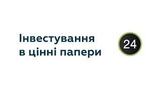 Інвестування в цінні папери