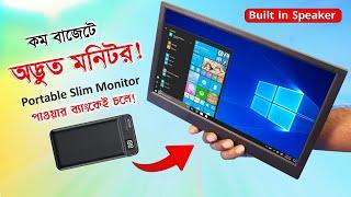 অদ্ভুত মনিটর! পাওয়ার ব্যাংকেই চলে!! Type-C & HDMI Monitor | Porable Slim 11.6inch Monitor