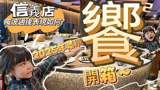 終於來啦饗賓集團高空Buffet  信義｜「平日晚餐」看看2025年菜色如何 美景配無比新鮮的海鮮料理 超大顆的生煎干貝 鮮嫩多汁的蟹腳自由 再加上叻眼牛排、香煎羊排 應有盡有 跟我們一起來看看吧