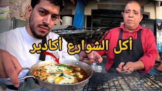 جولة أكل الشوارع في مدينة أكادير | Agadir street food 