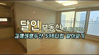 김해센텀두산위브더제니스59B타입 -달인부동산-