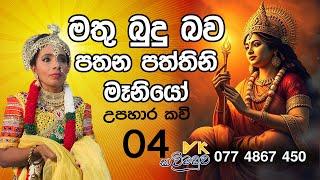 මතු බුදුබව පතන පත්තිනි මෑනියෝ උපහාර කවි 04