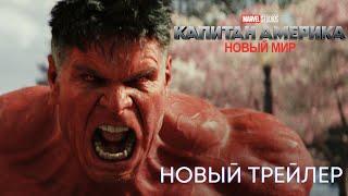 Капитан Америка: Новый Мир | Новый дублированный трейлер | MARVEL 2025