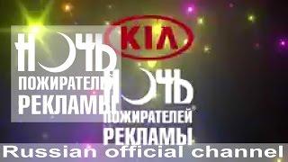 Ночь пожирателей рекламы - Russian official channel