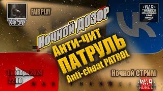 Ночной ДОЗОР | Anti-cheat PATROL | СТРИМ 1.11.2024 | #warthunder