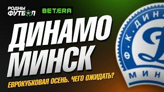 Динамо Минск. Еврокубковая осень. Чего ожидать?