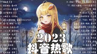 【抖音歌曲2023】2023新歌更新不重複抖音2023年最流行歌曲2023最新歌曲不重複更新//打動你心的歌曲歌曲新Tiktok 2023