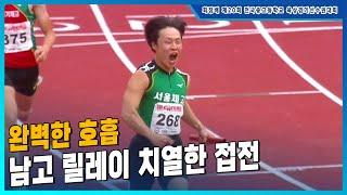 '완벽한 호흡' 치열한 접전 끝에 우승을 차지하는 서울체고 [남고 4x100mR 결승]