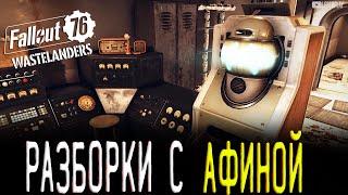 Задание Вышло Из-Под Контроля Fallout 76 Афина (Сюзник Командир Дагер), найти и разобраться с Афиной