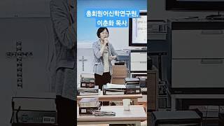 총회원어신학연구원, 이춘화 목사