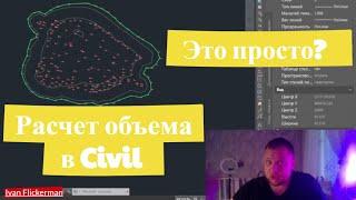 Как посчитать объем кучи в Civil 3D, расчет объема запаса, построение поверхностей