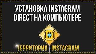 Instagram direct на компьютере скачать бесплатно. Установка приложения, работа и чтение.