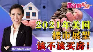 【CINDY CHIN REALTY | 程欣迪《迪产世界》| 美国地产投资】2021年美国楼市展望该不该买房? 程欣迪《洛城情报站》第318期 Jan 02 2021#美国房产#洛杉矶房产#尔湾房产